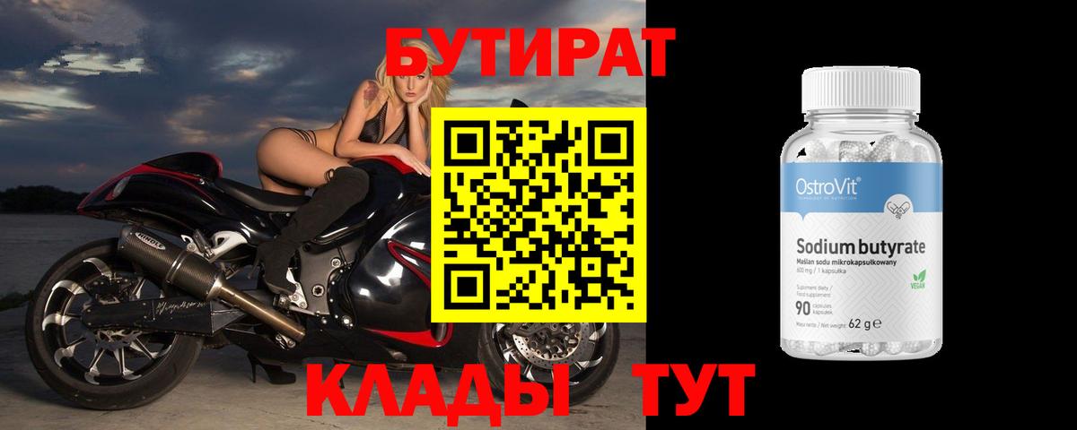 Бутират Butirat Сергиев Посад