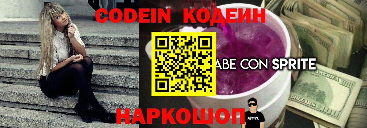 Кодеин напиток Lean (лин)  Кодеиновый сироп Lean Purple Drank  Вход с VPN  Сергиев Посад 